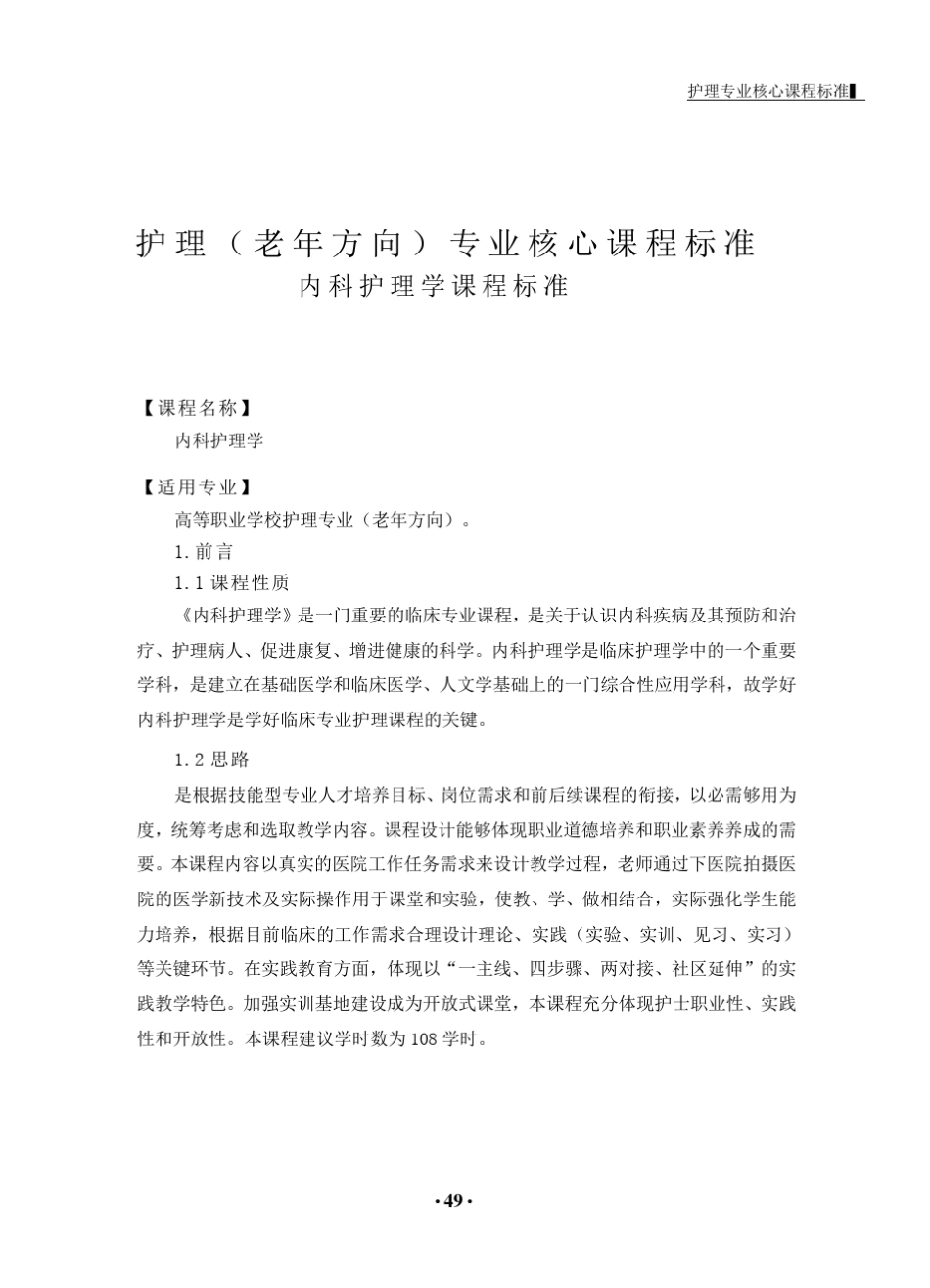 内科护理专业核心课程标准_第1页