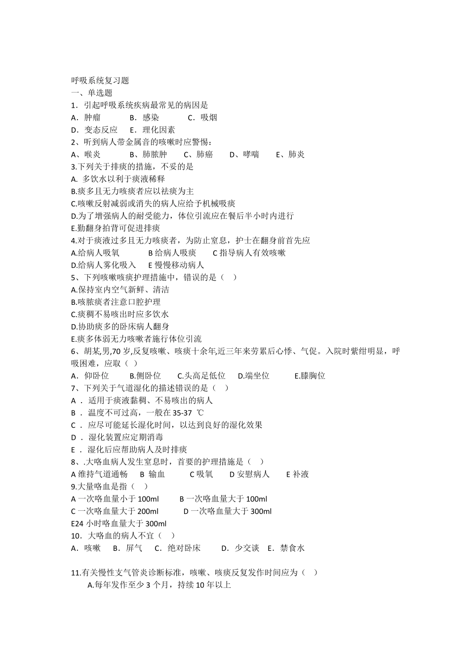 内科护理呼吸试题_第1页