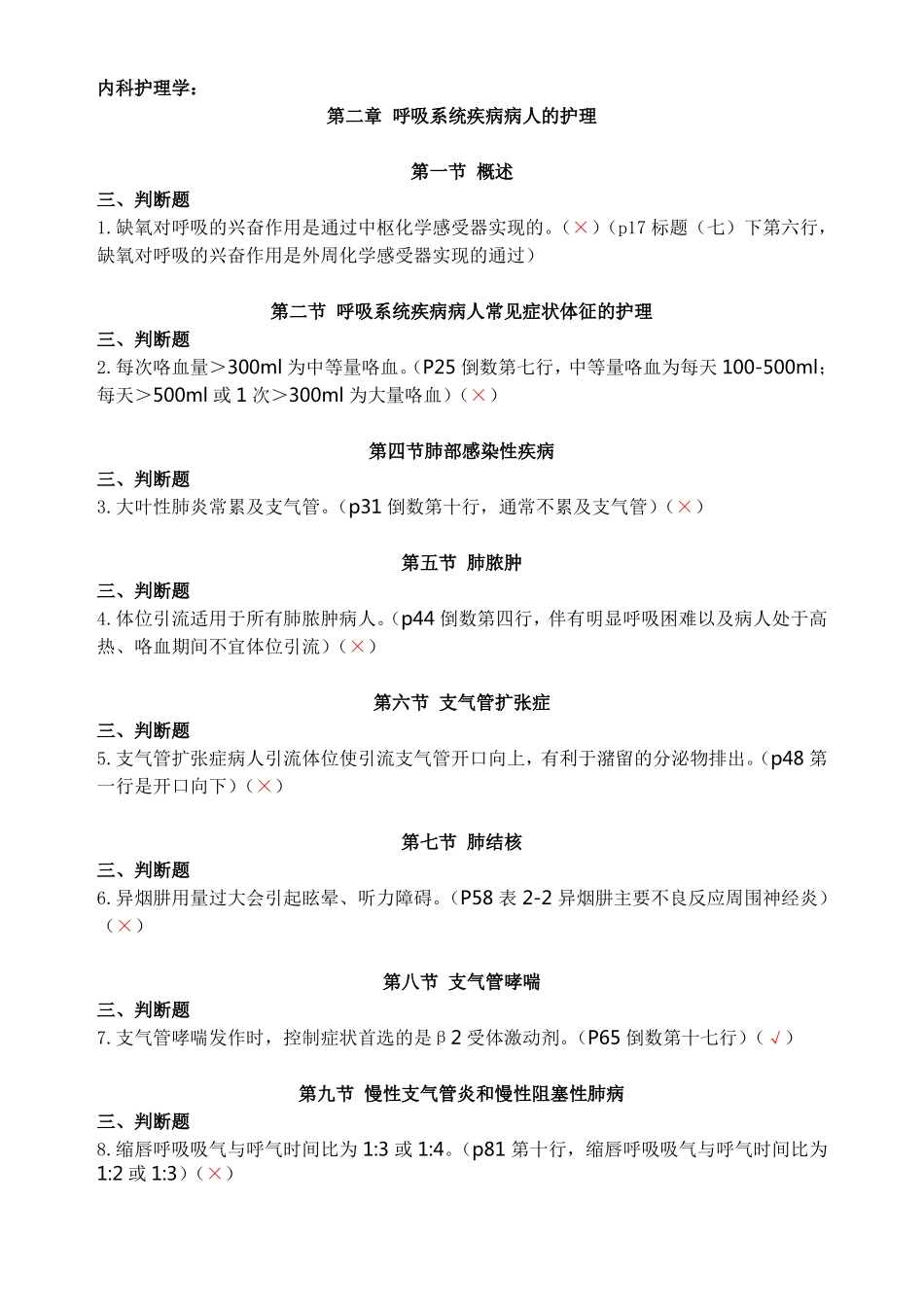 内科护理判断题_第1页