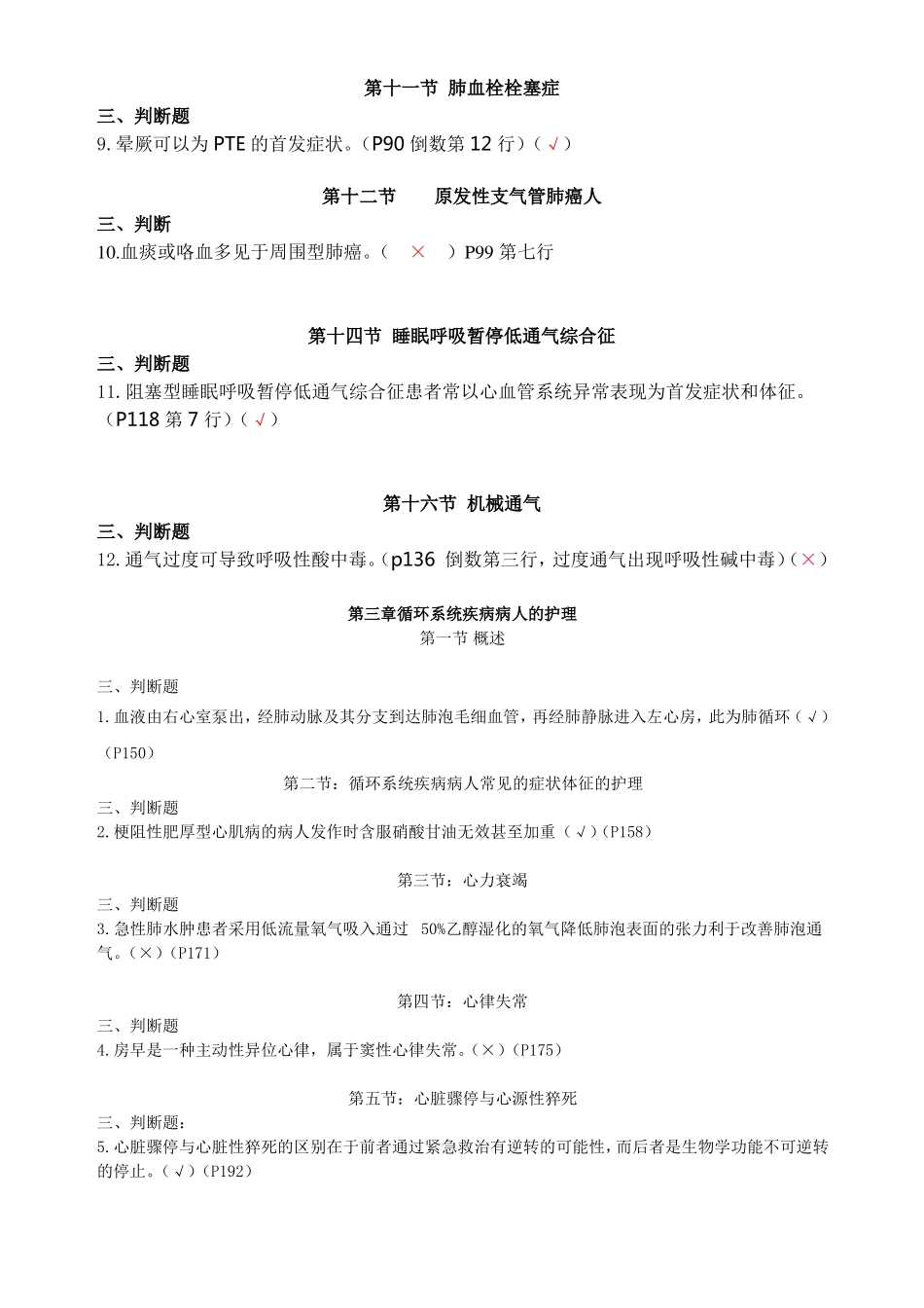 内科护理判断题_第2页