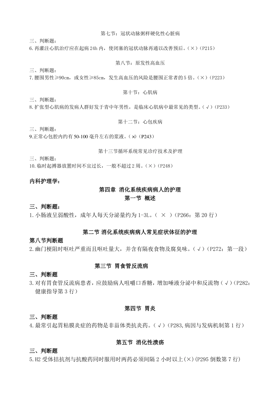 内科护理判断题_第3页