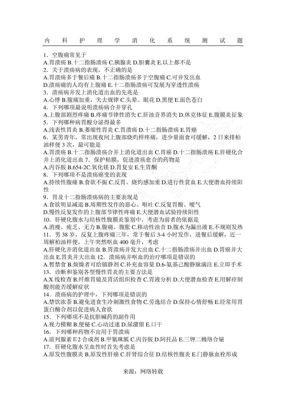 内科护理学消化系统测试题_第1页