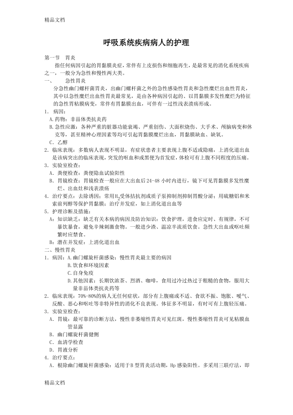 内科护理学消化系统知识点讲课教案_第1页