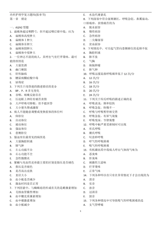 内科护理学复习题库按章节
