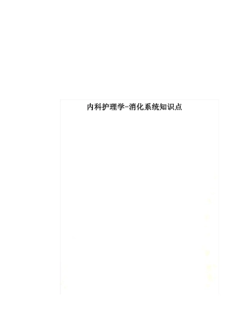 内科护理学-消化系统知识点
