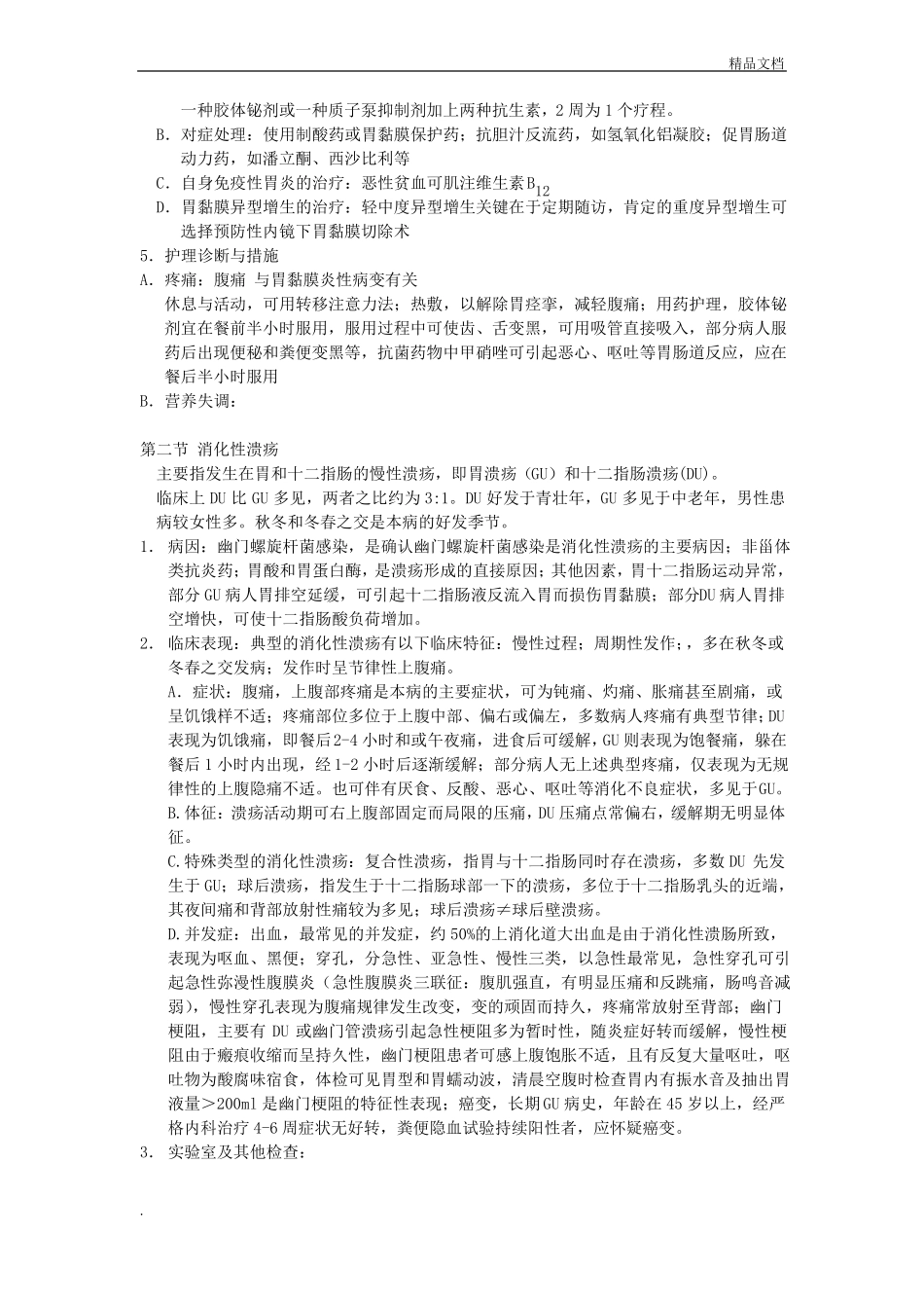 内科护理学消化系统知识点_第2页