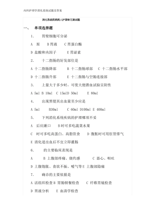 内科护理学消化系统试题及答案