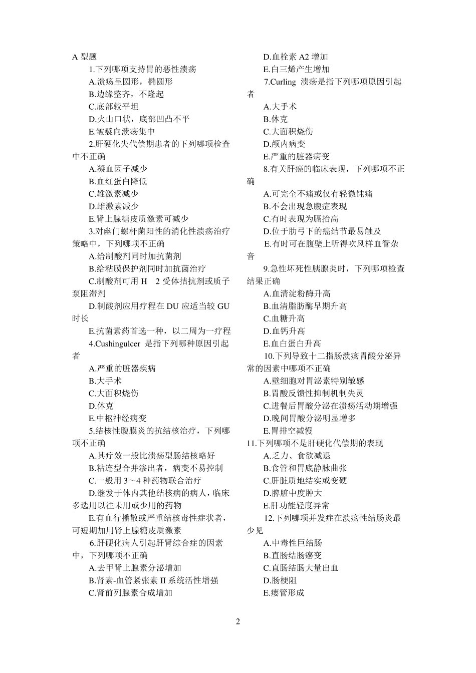 内科消化系统试题整理_第2页
