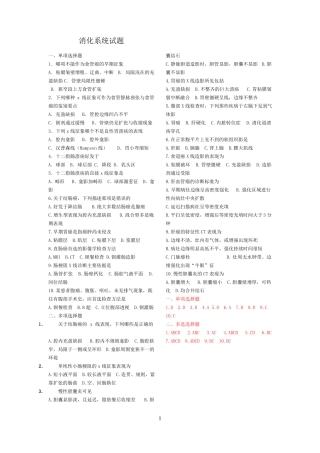 内科消化系统试题整理