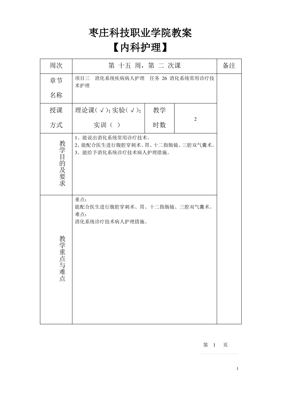 内科消化系统常用诊疗技术护理电子教案_第1页