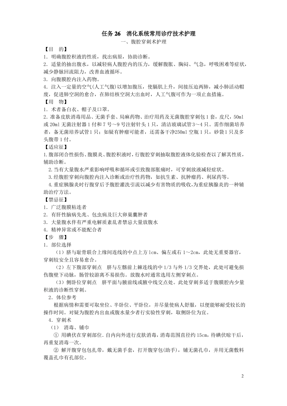 内科消化系统常用诊疗技术护理电子教案_第2页