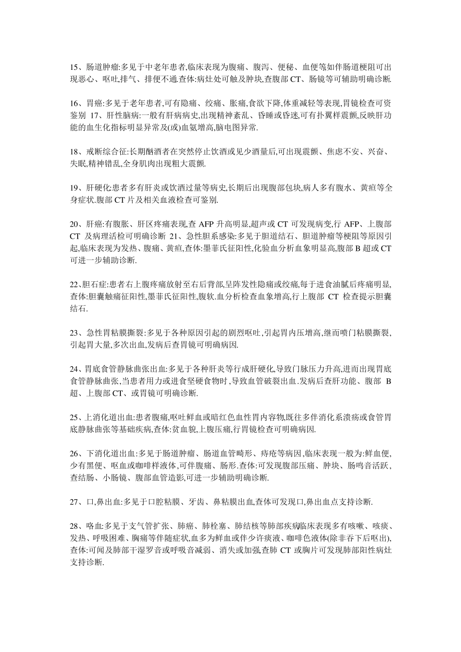 内科疾病的鉴别诊断大全_第2页