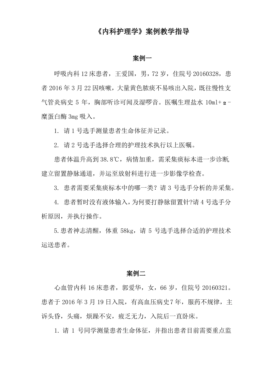 内科护理案例_第1页