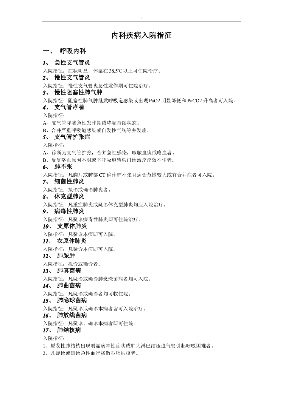 内科疾病入院指征汇总_第1页