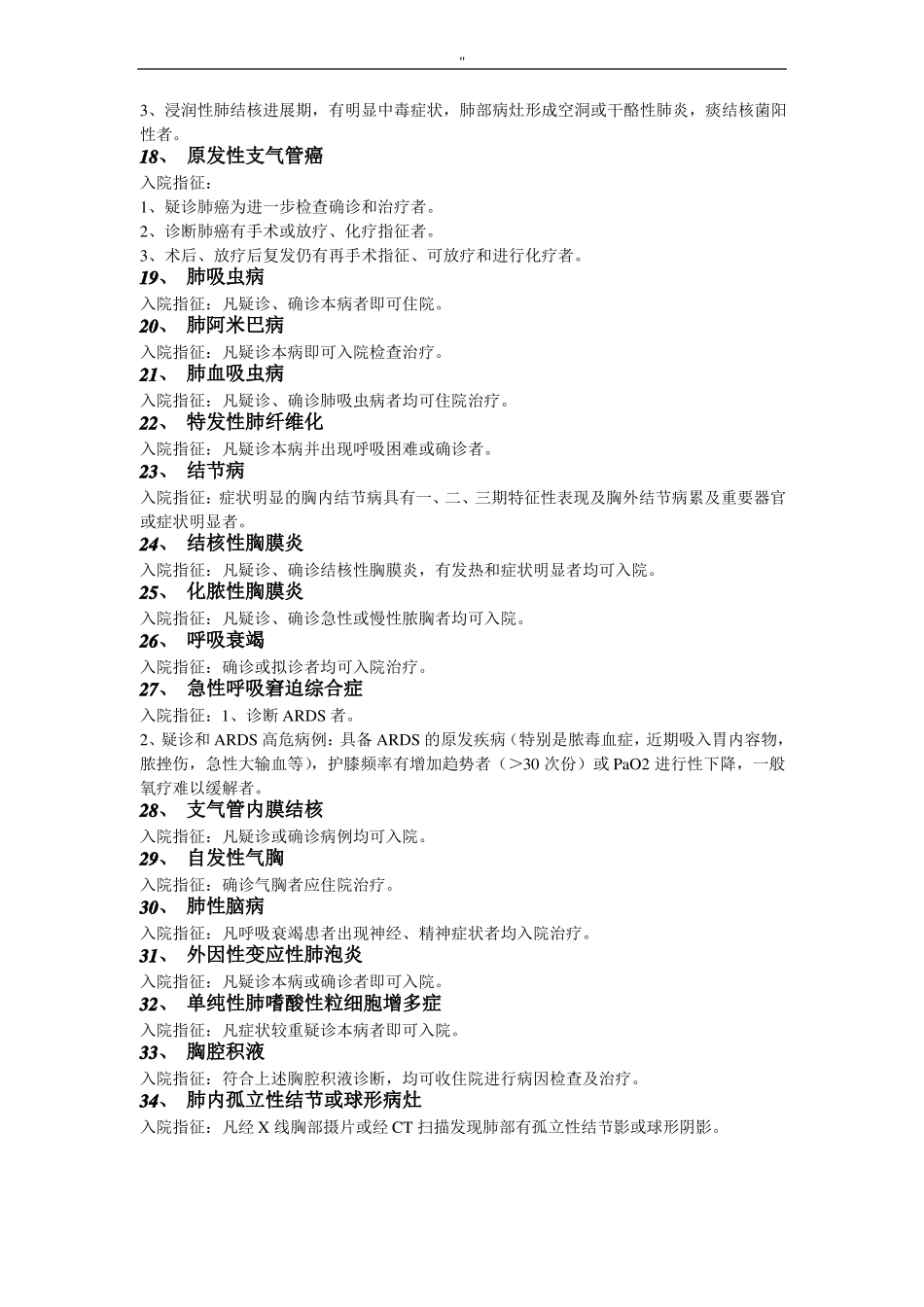 内科疾病入院指征汇总_第2页