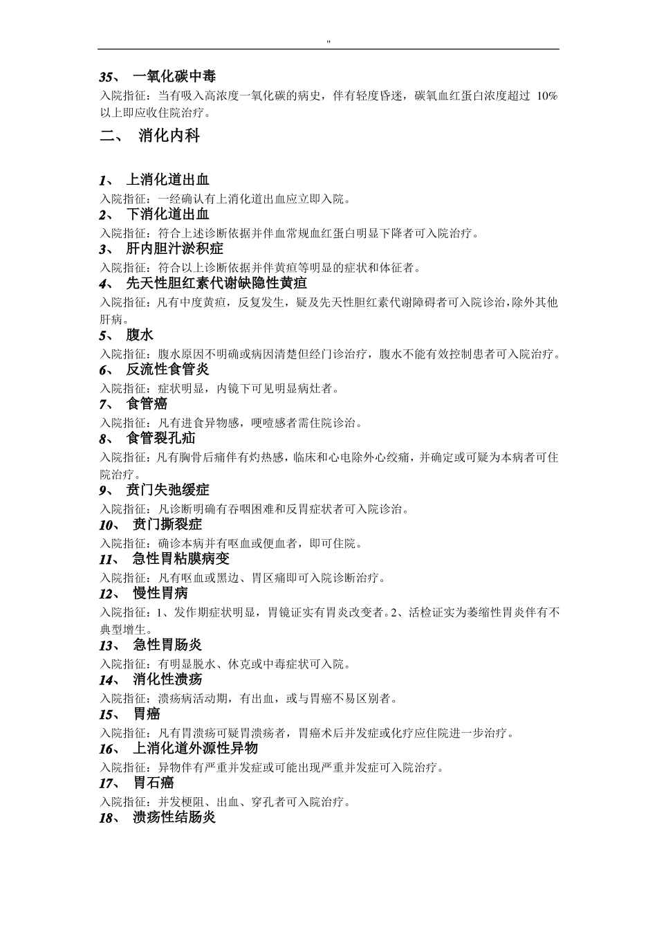 内科疾病入院指征汇总_第3页