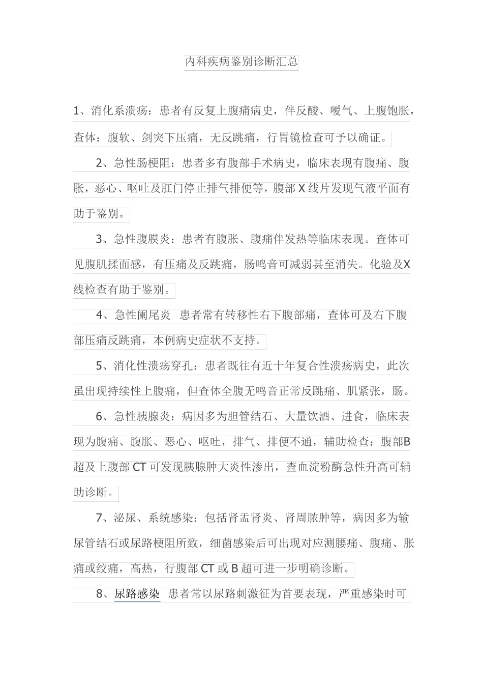 内科疾病鉴别诊断汇总_第1页