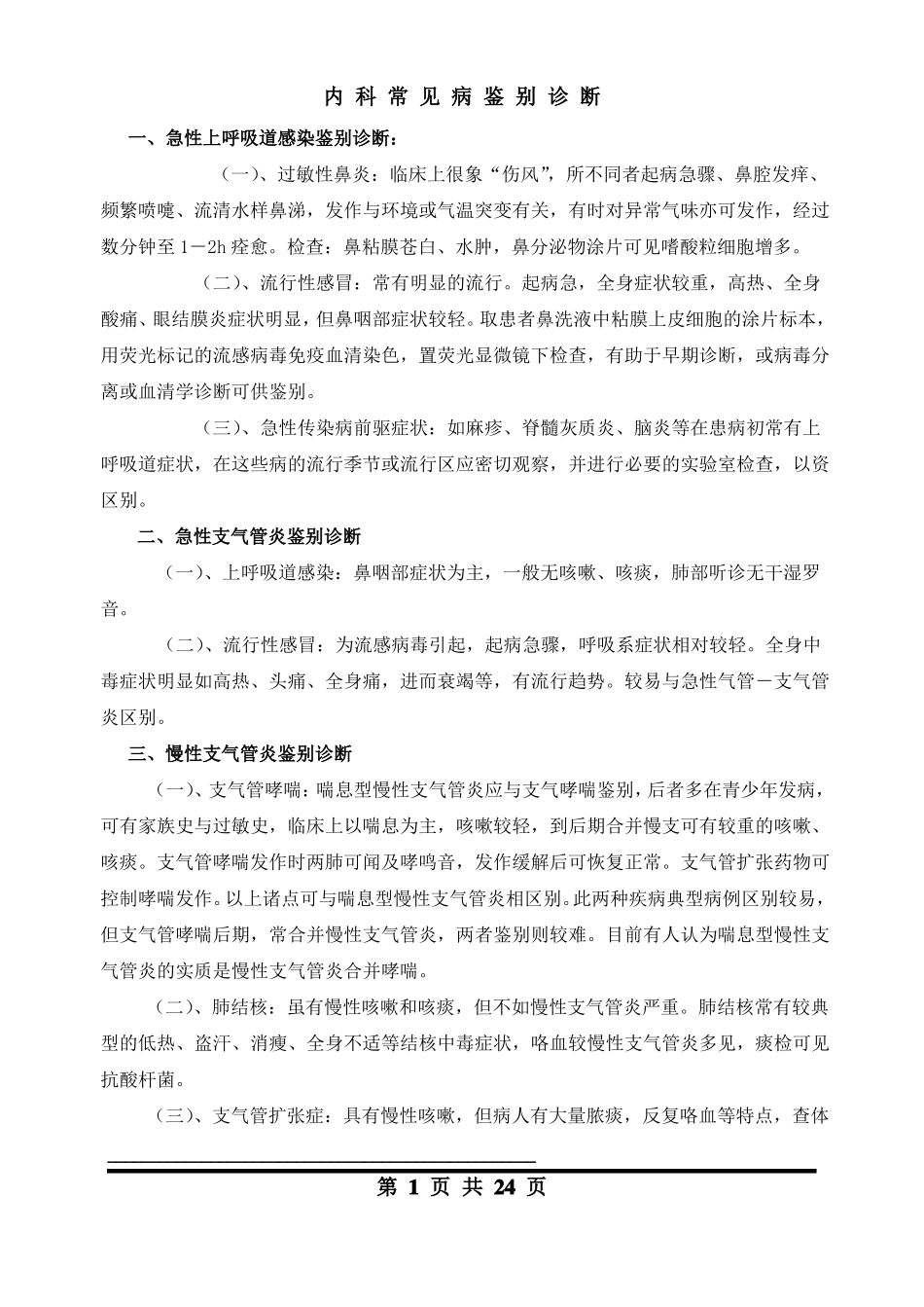 内科疾病鉴别诊断_第1页