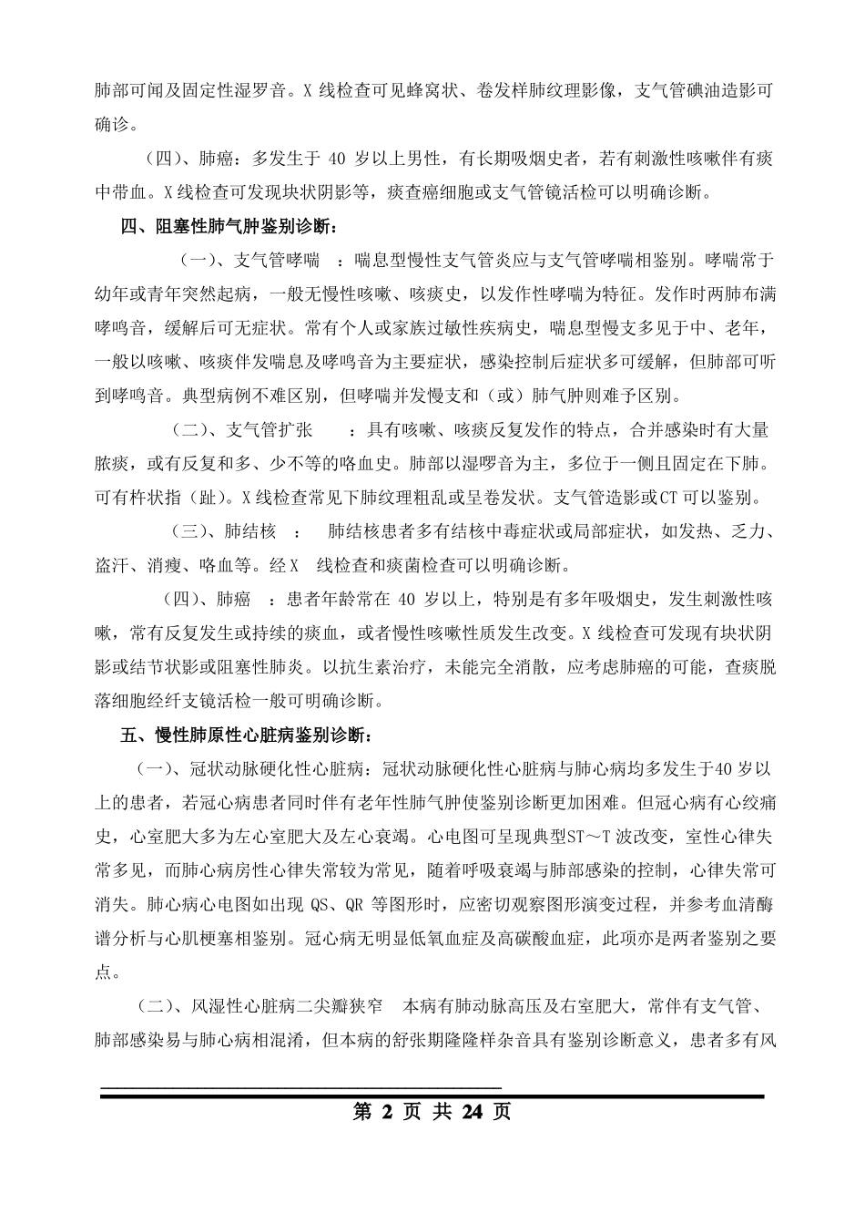 内科疾病鉴别诊断_第2页