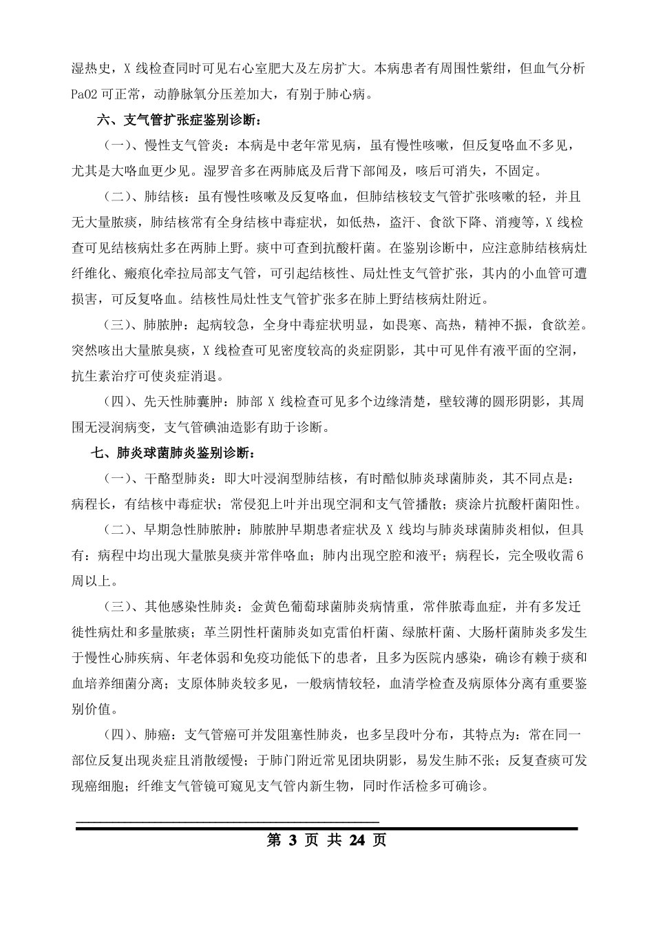 内科疾病鉴别诊断_第3页