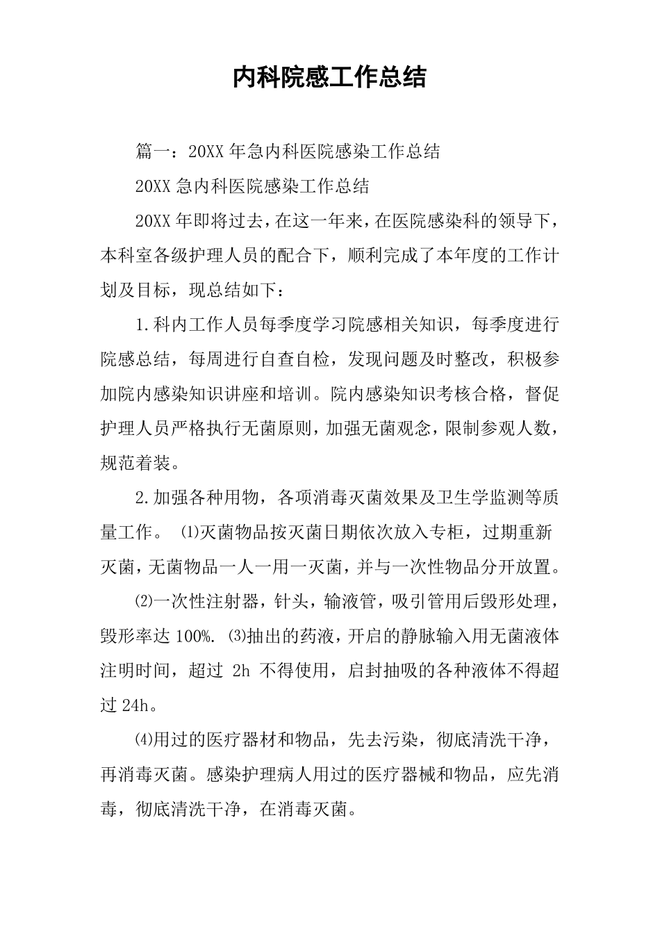 内科院感工作总结_第1页