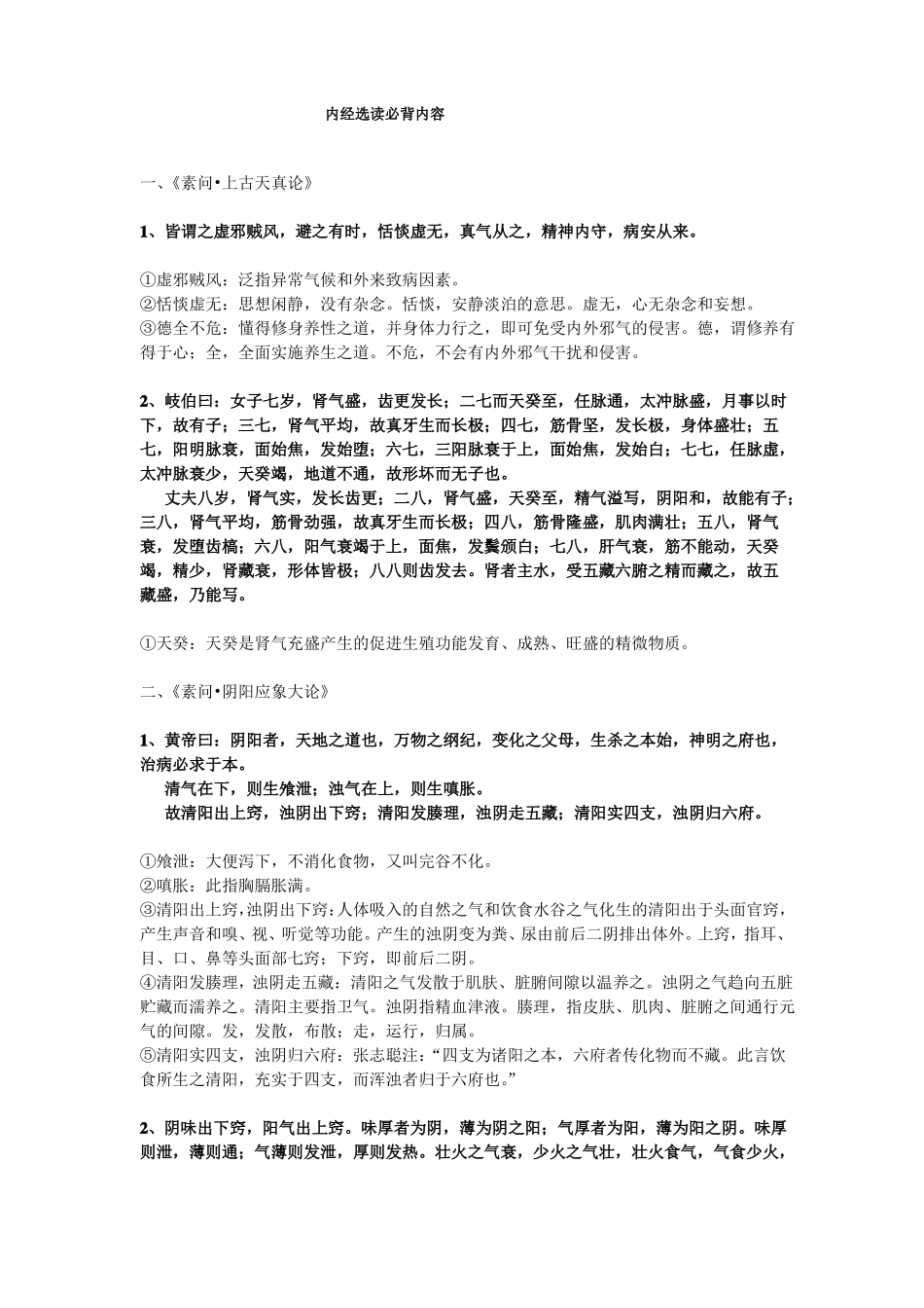 内经选读必背内容_第1页