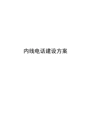 内线电话建设方案