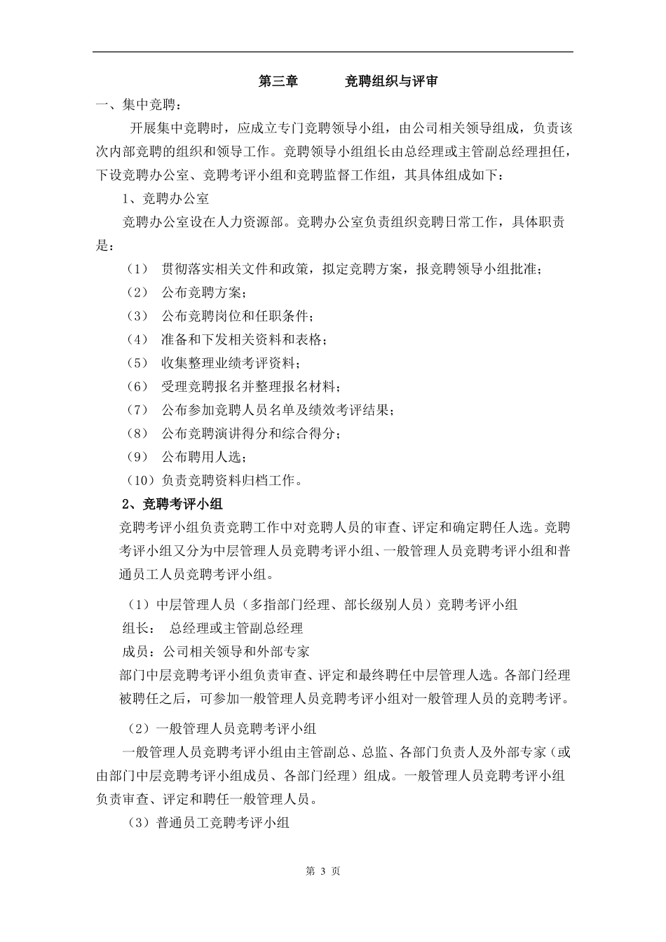 内聘操作流程及考核大全_第3页