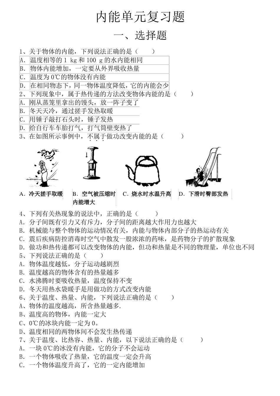 内能单元复习题_第1页