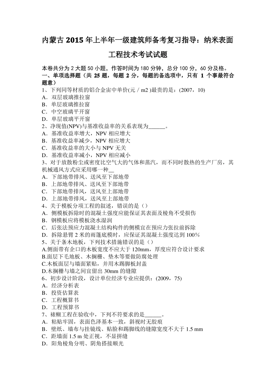 内蒙古2015年上半年一级建筑师备考复习指导：纳米表面工程技术考试试题_第1页