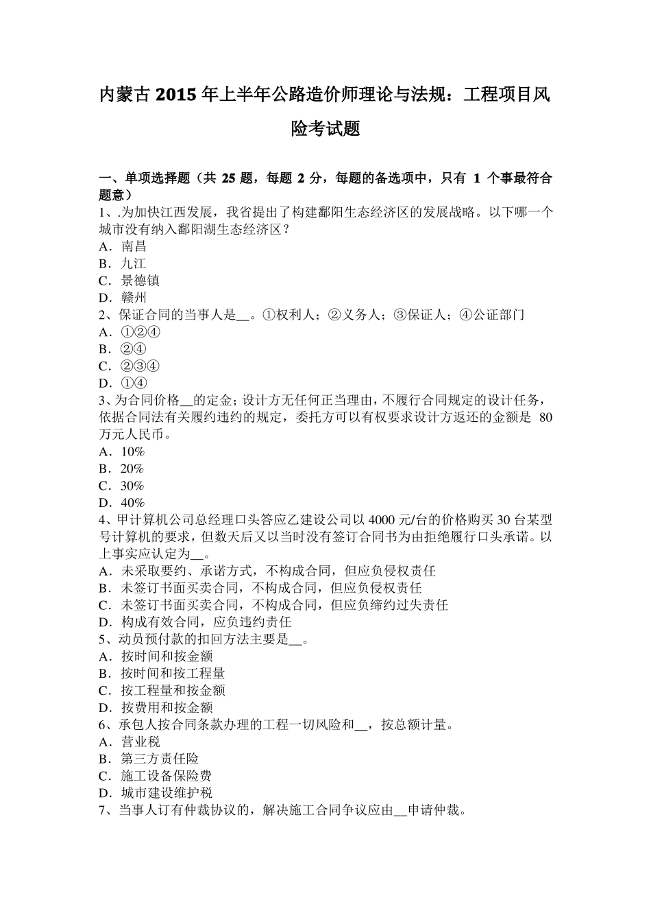 内蒙古2015年上半年公路造价师理论与法规：工程项目风险考试题_第1页