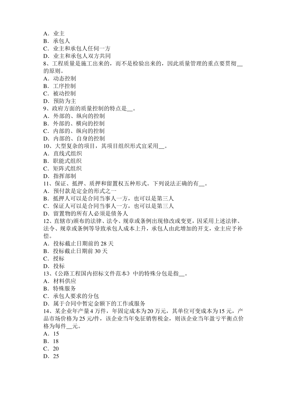 内蒙古2015年上半年公路造价师理论与法规：工程项目风险考试题_第2页