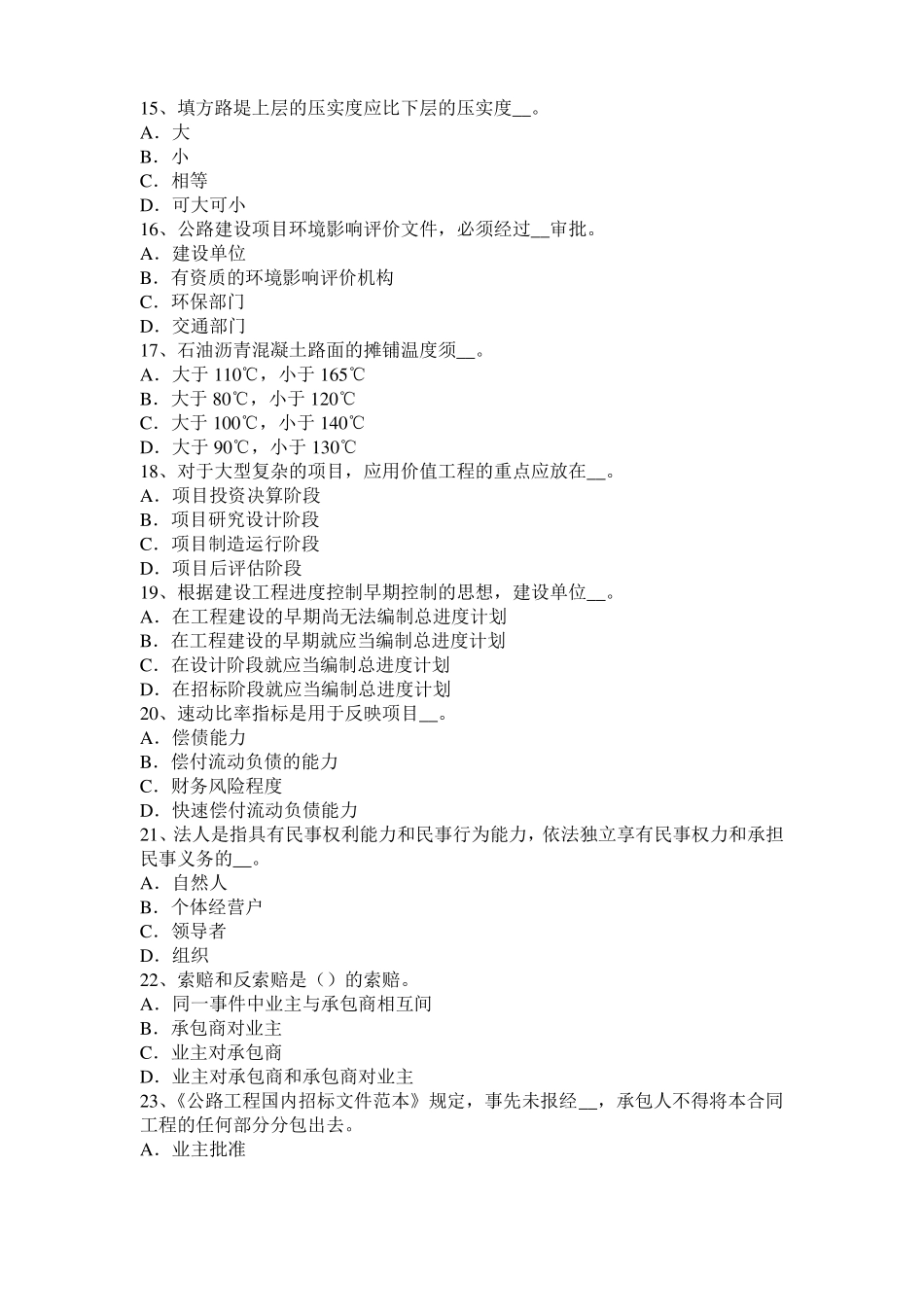 内蒙古2015年上半年公路造价师理论与法规：工程项目风险考试题_第3页