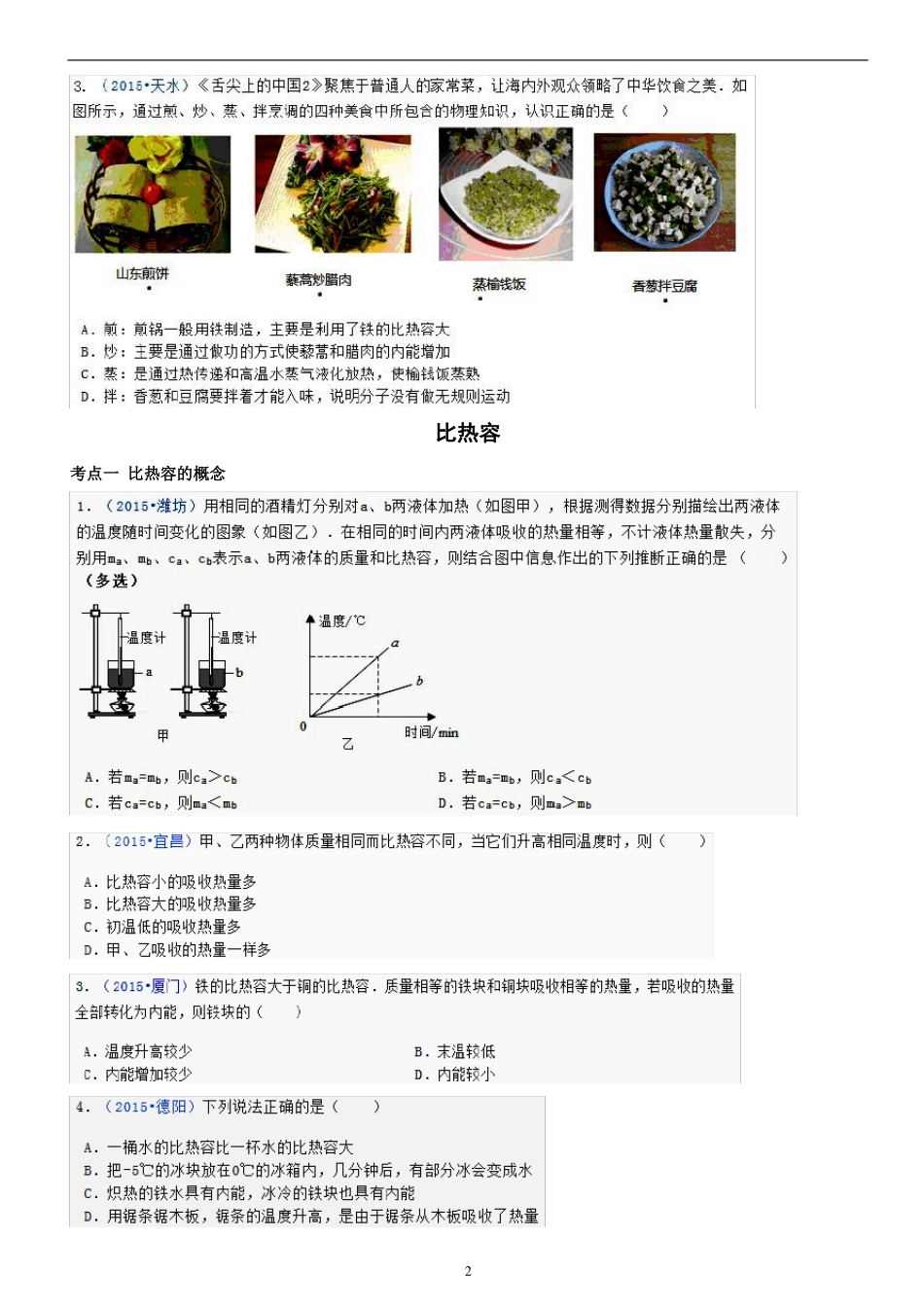 内能及比热容精选练习题_第2页