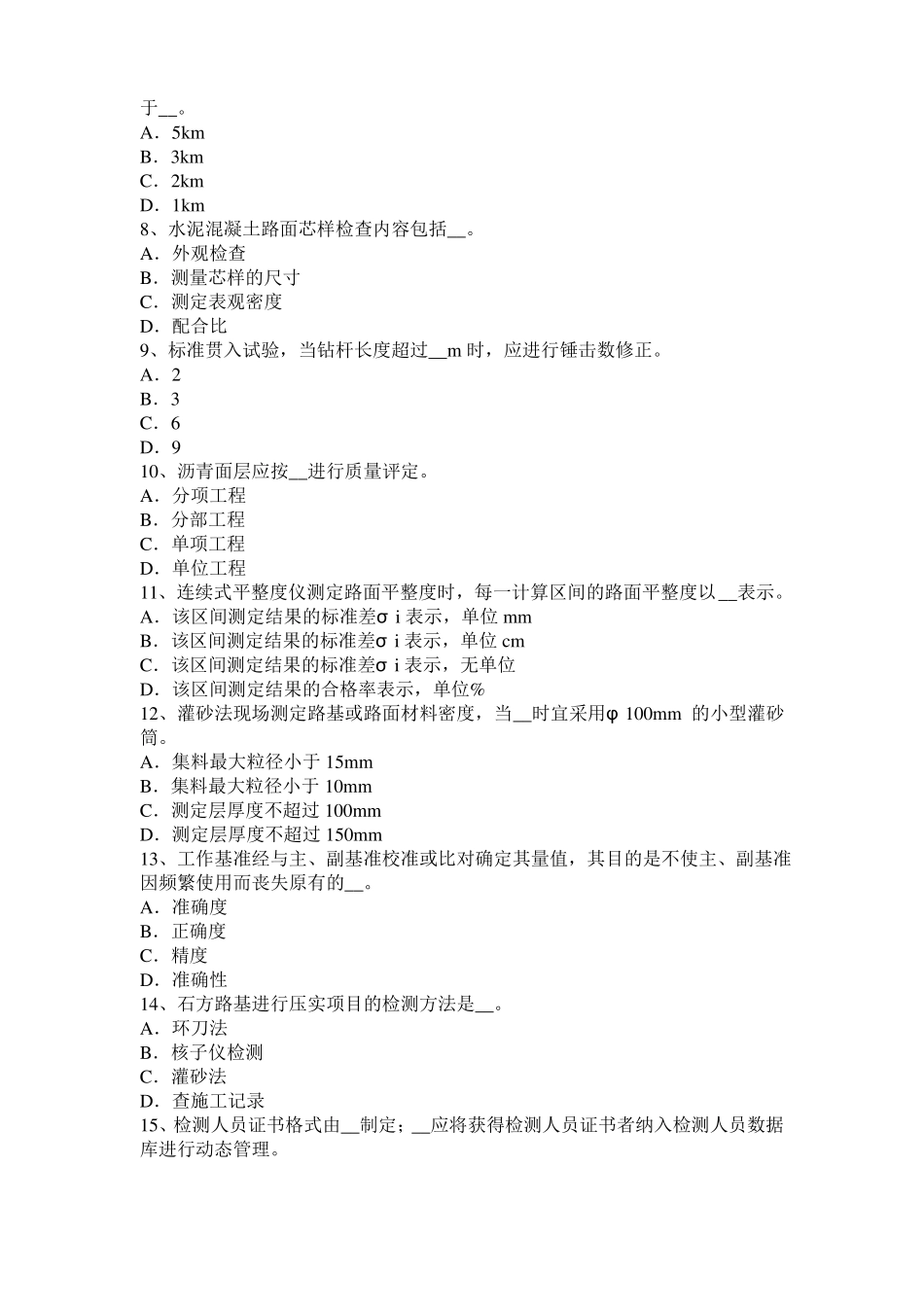 内蒙古2015年上半年公路工程试验检测员工业化标准考试试题_第2页