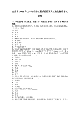 内蒙古2015年上半年公路工程试验检测员工业化标准考试试题