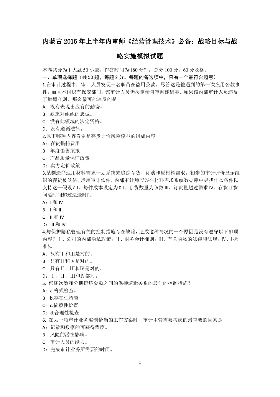 内蒙古2015年上半年内审师经营管理技术必备：战略目标与战略实施模拟试题_第1页