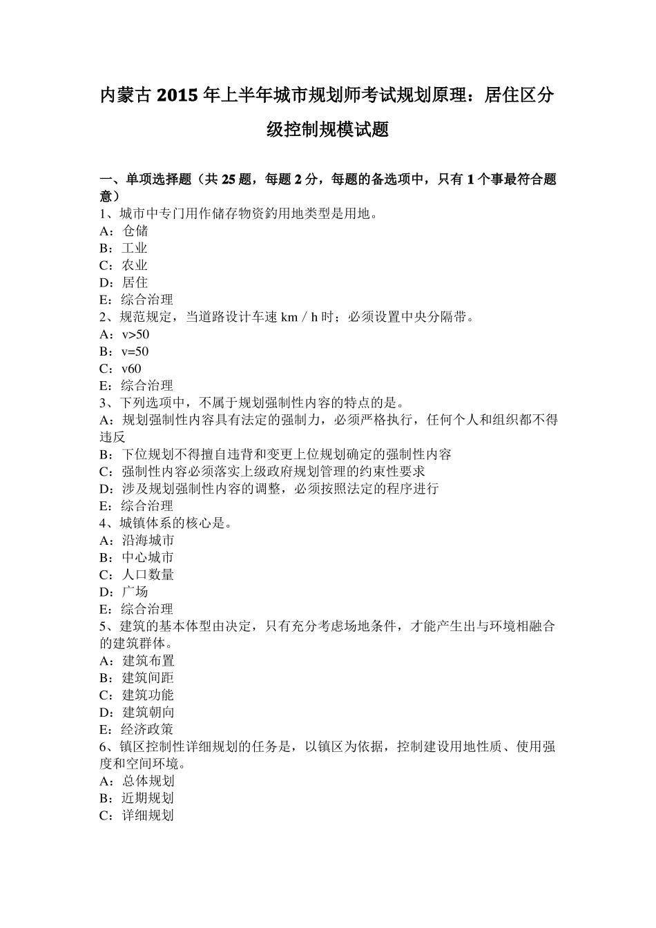 内蒙古2015年上半年城规划师考试规划原理：居住区分级控制规模试题_第1页