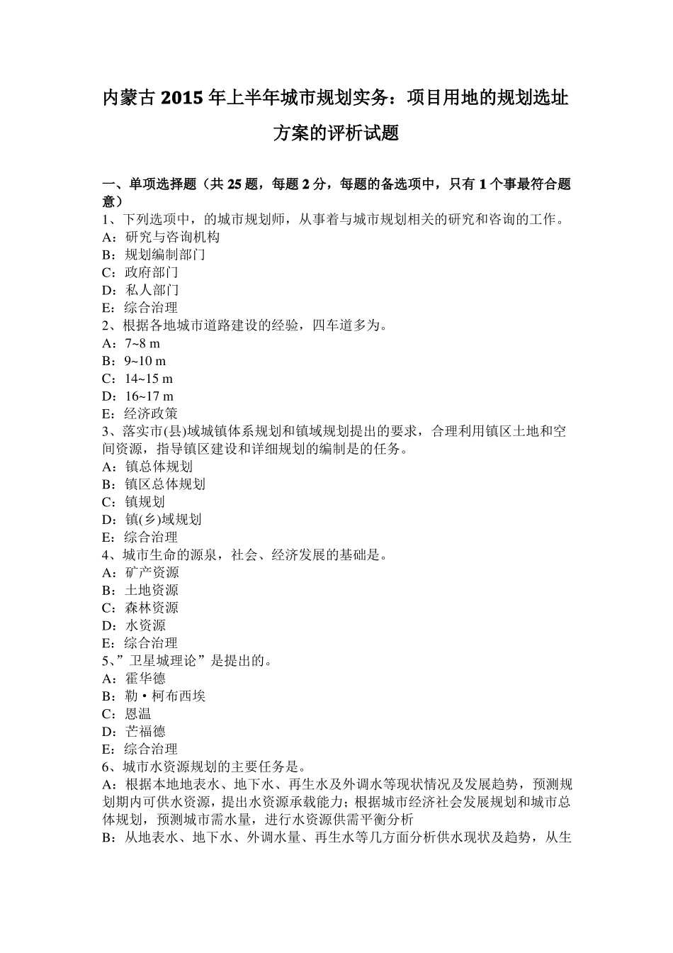 内蒙古2015年上半年城规划实务：项目用地的规划选址方案的评析试题_第1页