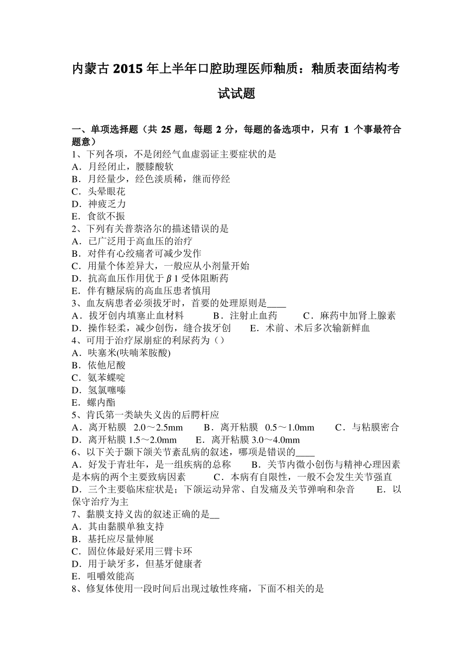 内蒙古2015年上半年口腔助理医师釉质：釉质表面结构考试试题_第1页