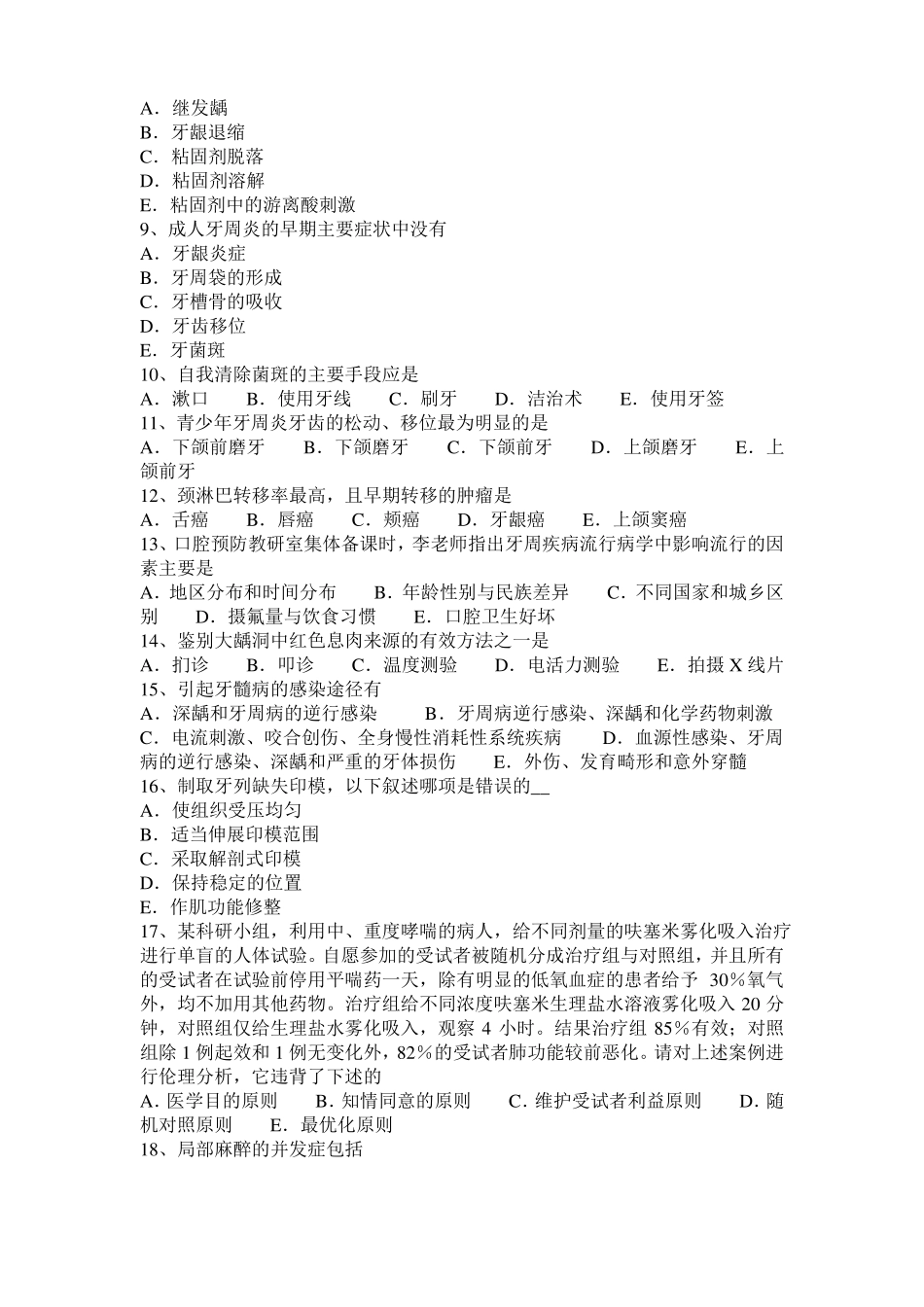 内蒙古2015年上半年口腔助理医师釉质：釉质表面结构考试试题_第2页