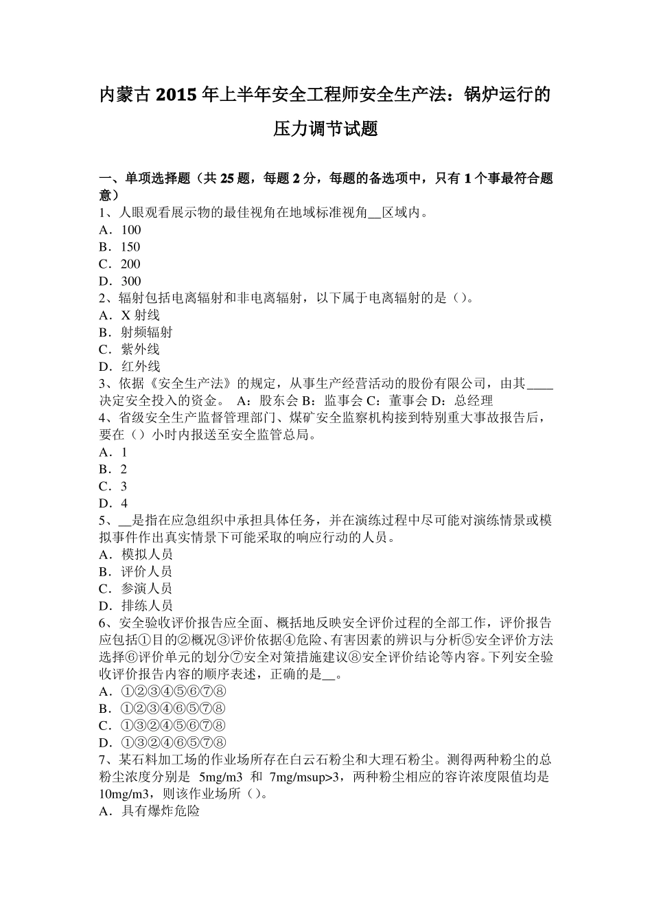 内蒙古2015年上半年安全工程师安全生产法：锅炉运行的压力调节试题_第1页