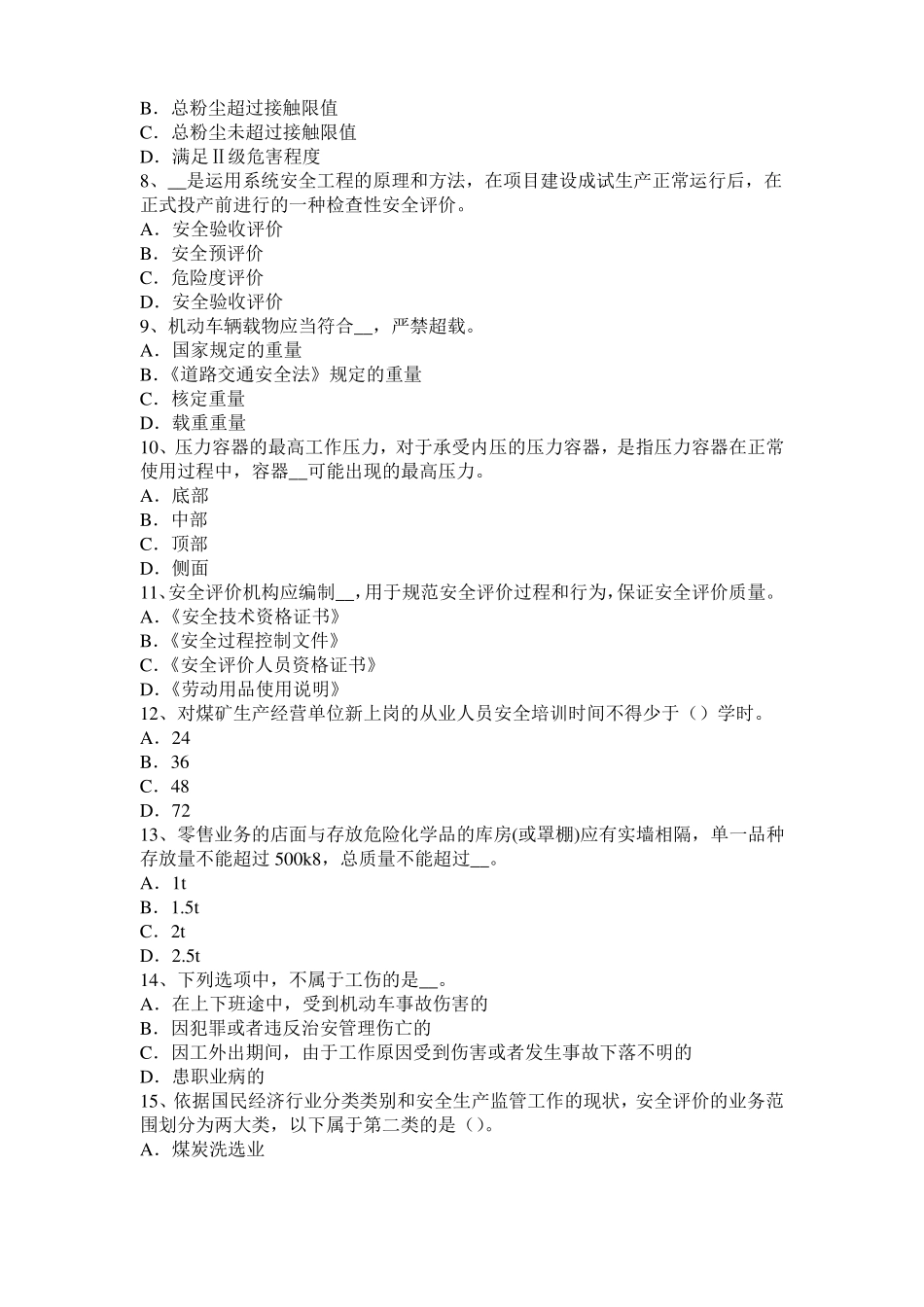 内蒙古2015年上半年安全工程师安全生产法：锅炉运行的压力调节试题_第2页