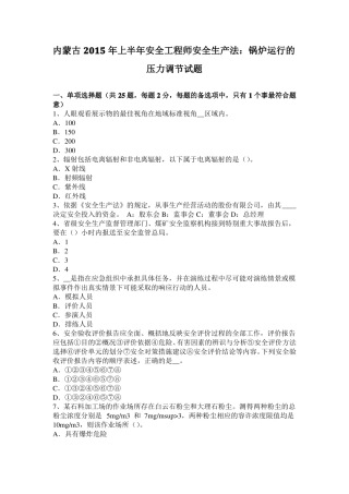 内蒙古2015年上半年安全工程师安全生产法：锅炉运行的压力调节试题