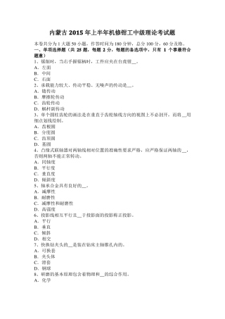 内蒙古2015年上半年机修钳工中级理论考试题