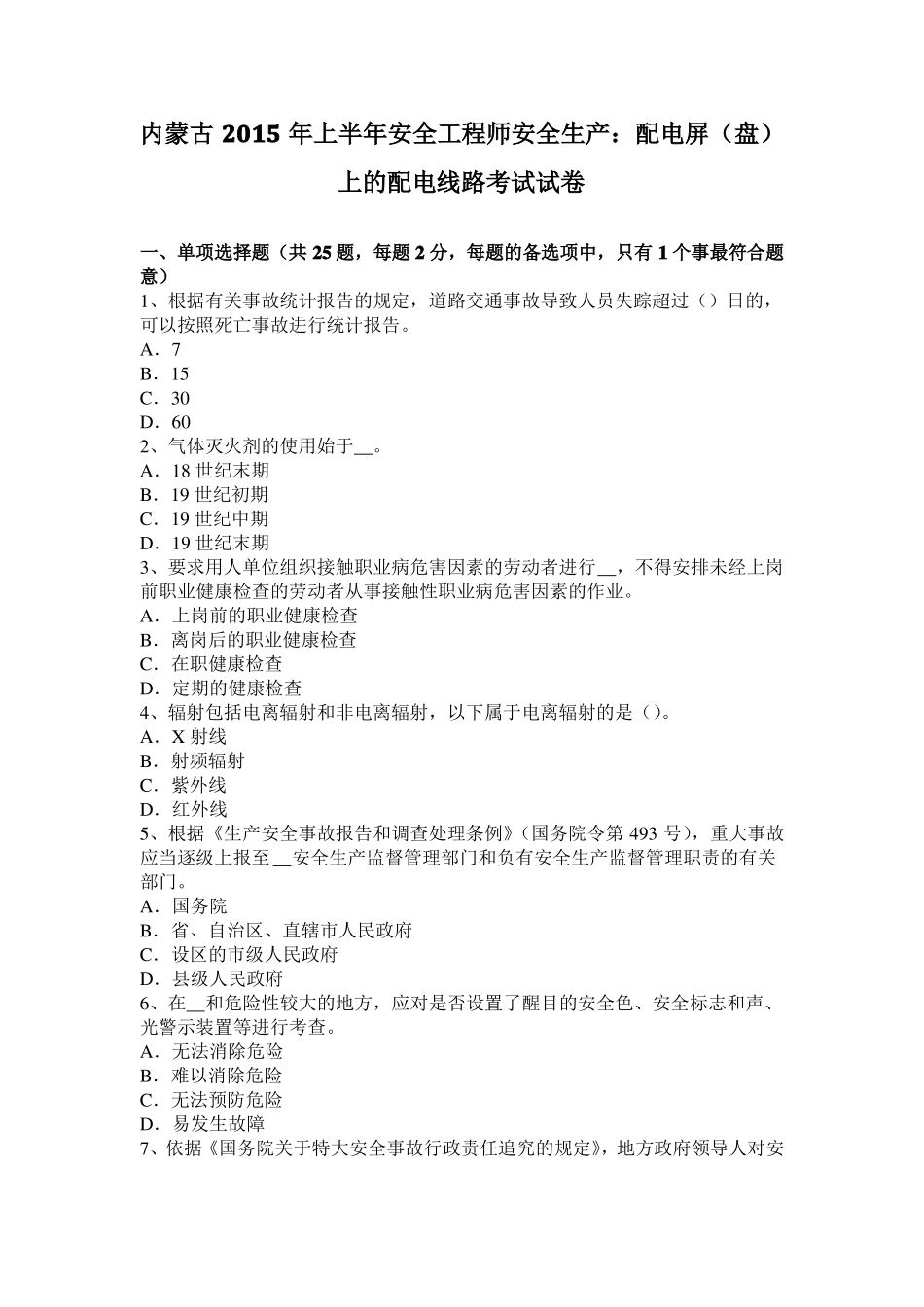 内蒙古2015年上半年安全工程师安全生产：配电屏盘上的配电线路考试试卷_第1页