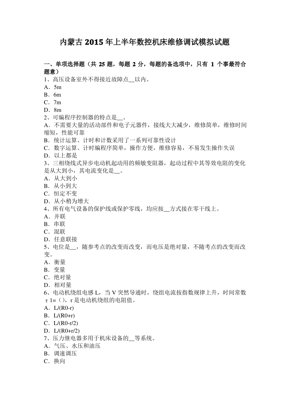 内蒙古2015年上半年数控机床维修调试模拟试题_第1页