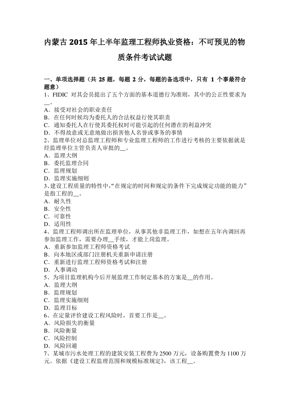 内蒙古2015年上半年监理工程师执业资格：不可预见的物质条件考试试题_第1页