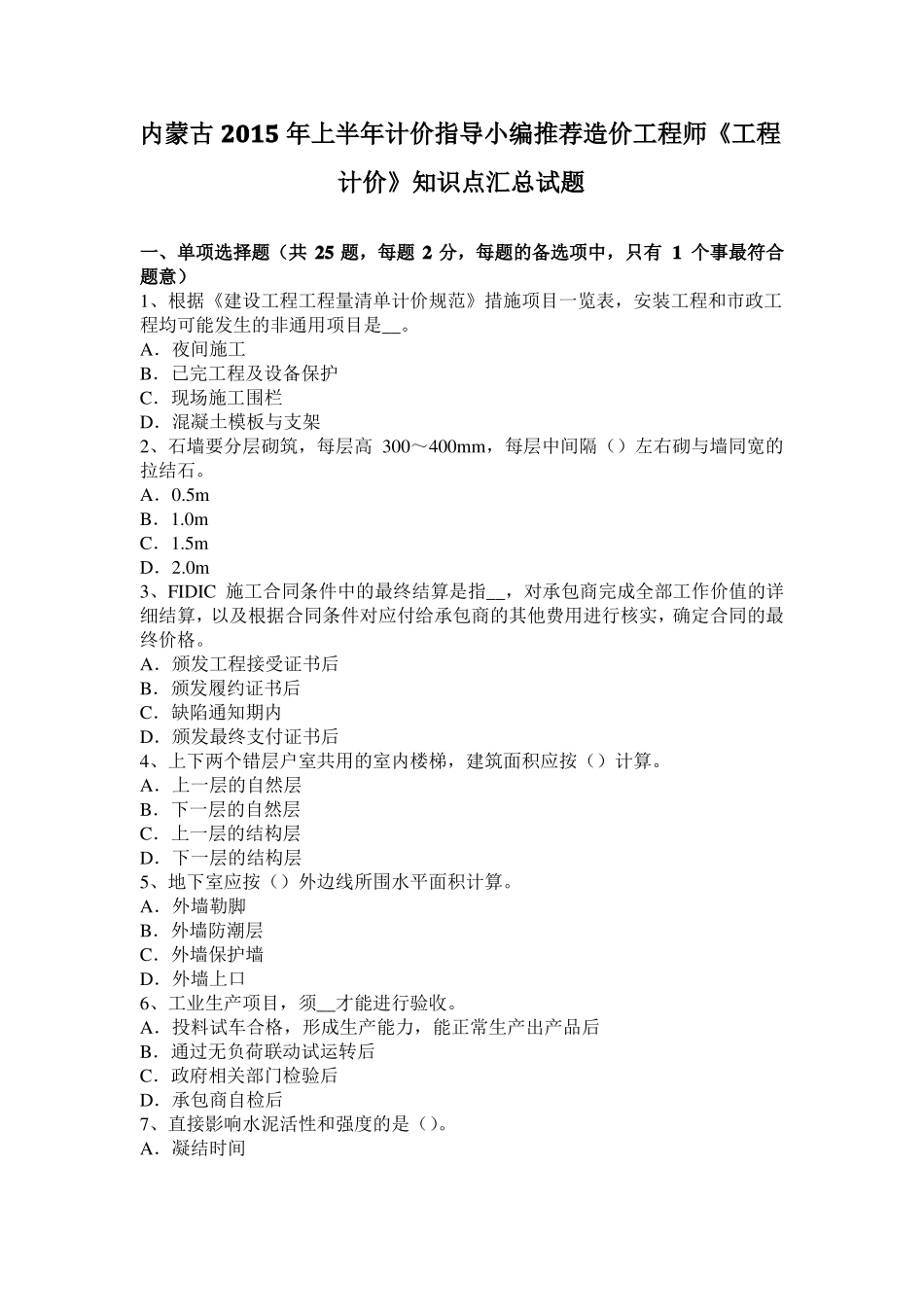 内蒙古2015年上半年计价指导小编推荐造价工程师工程计价知识点汇总试题_第1页