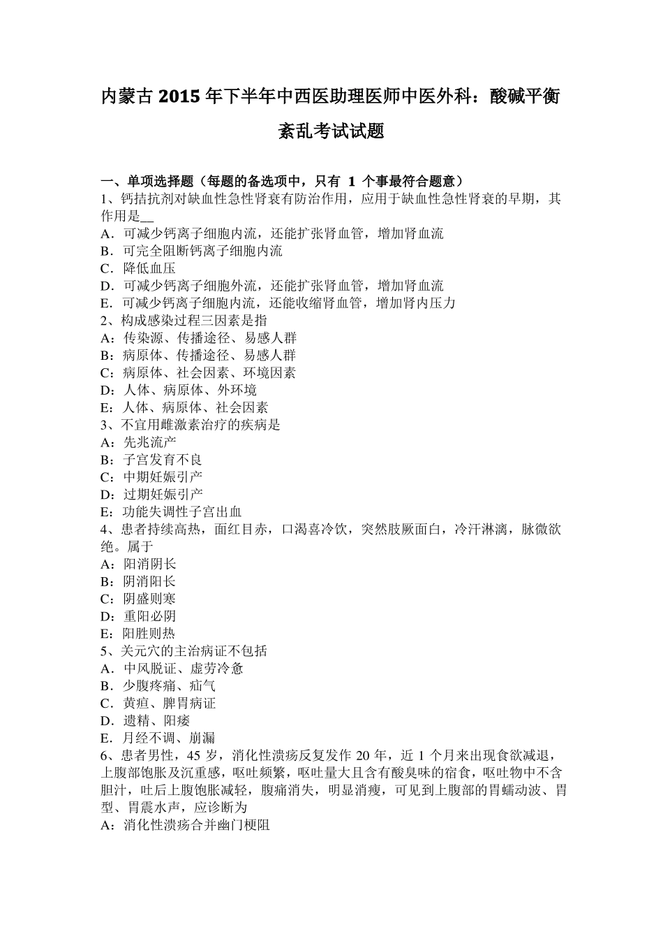 内蒙古2015年下半年中西医助理医师中医外科：酸碱平衡紊乱考试试题_第1页
